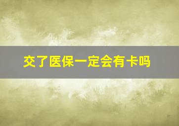 交了医保一定会有卡吗