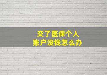 交了医保个人账户没钱怎么办