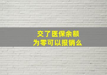 交了医保余额为零可以报销么