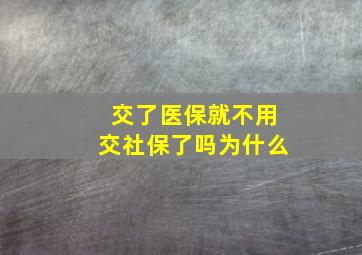 交了医保就不用交社保了吗为什么