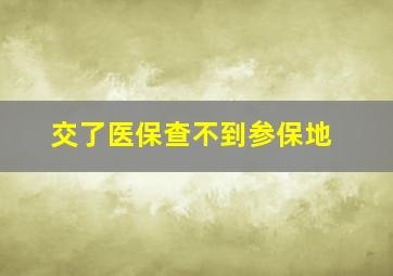 交了医保查不到参保地