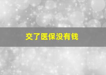 交了医保没有钱