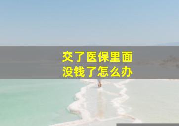 交了医保里面没钱了怎么办