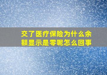 交了医疗保险为什么余额显示是零呢怎么回事