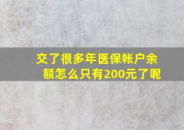 交了很多年医保帐户余额怎么只有200元了呢