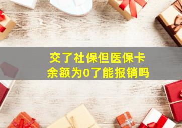 交了社保但医保卡余额为0了能报销吗