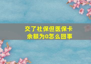 交了社保但医保卡余额为0怎么回事