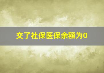 交了社保医保余额为0