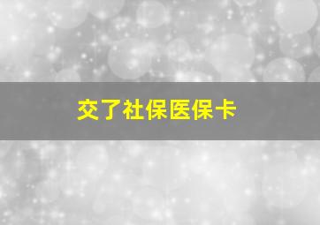 交了社保医保卡