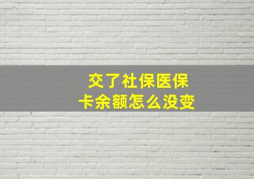 交了社保医保卡余额怎么没变