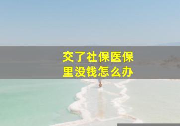 交了社保医保里没钱怎么办