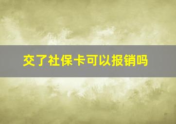 交了社保卡可以报销吗