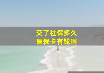 交了社保多久医保卡有钱啊