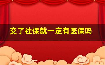 交了社保就一定有医保吗