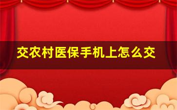 交农村医保手机上怎么交