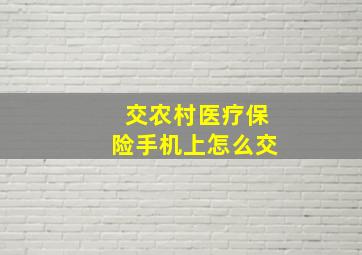 交农村医疗保险手机上怎么交