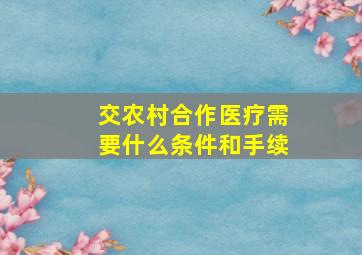 交农村合作医疗需要什么条件和手续