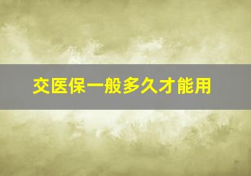 交医保一般多久才能用