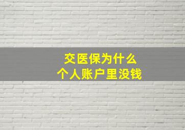 交医保为什么个人账户里没钱