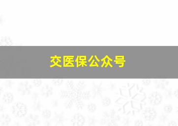 交医保公众号