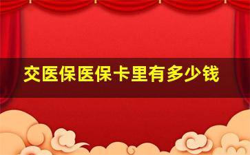 交医保医保卡里有多少钱