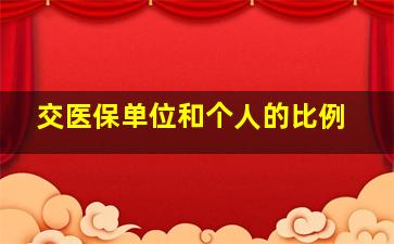 交医保单位和个人的比例