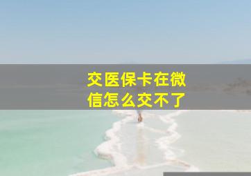 交医保卡在微信怎么交不了