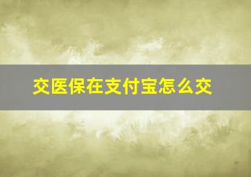 交医保在支付宝怎么交