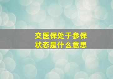 交医保处于参保状态是什么意思