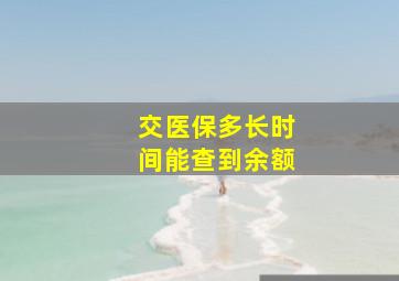 交医保多长时间能查到余额