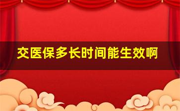 交医保多长时间能生效啊