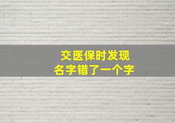 交医保时发现名字错了一个字