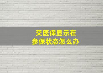 交医保显示在参保状态怎么办