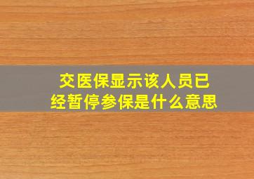 交医保显示该人员已经暂停参保是什么意思