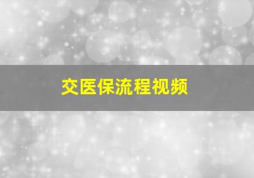 交医保流程视频