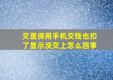 交医保用手机交钱也扣了显示没交上怎么回事