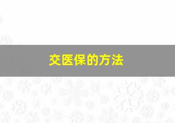 交医保的方法