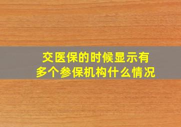 交医保的时候显示有多个参保机构什么情况