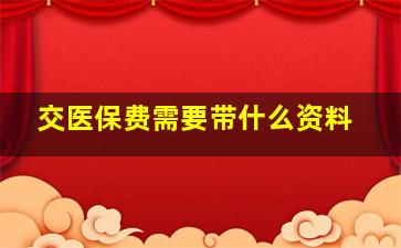 交医保费需要带什么资料