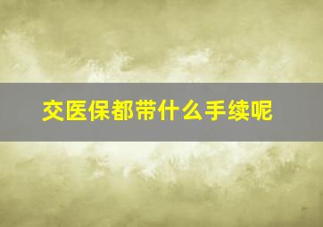 交医保都带什么手续呢