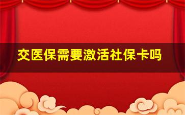 交医保需要激活社保卡吗