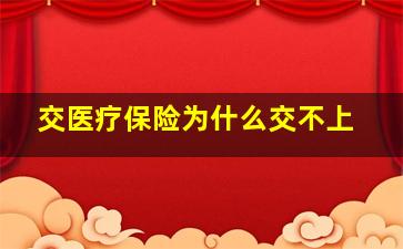 交医疗保险为什么交不上