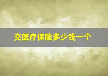 交医疗保险多少钱一个