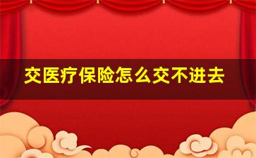 交医疗保险怎么交不进去