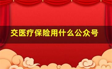 交医疗保险用什么公众号