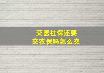 交医社保还要交农保吗怎么交