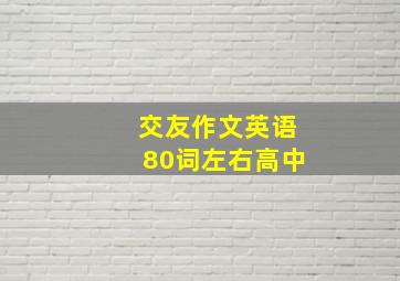 交友作文英语80词左右高中