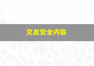 交友安全内容