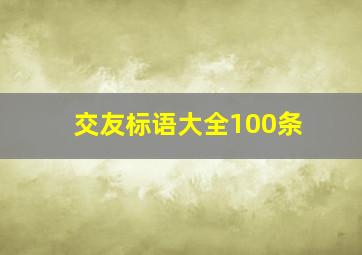 交友标语大全100条