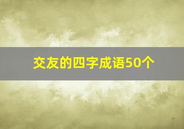 交友的四字成语50个